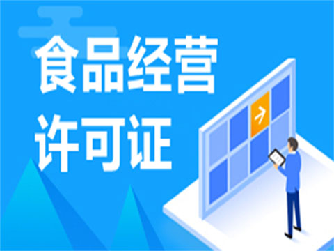 食品经营许可（除仅销售预包装食品外）改革措施来啦