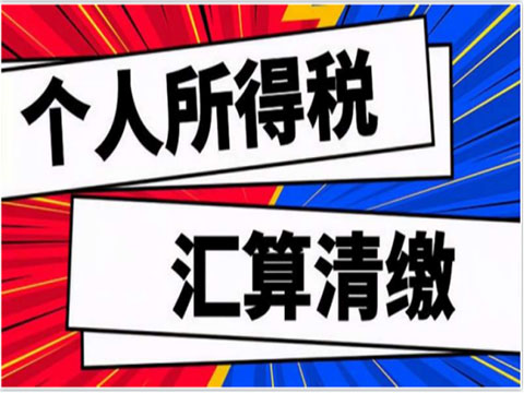 财政部、税务总局宣布：延续年终奖优惠计税等个人所得税优惠政策！个税汇算清缴政策也延续执行！