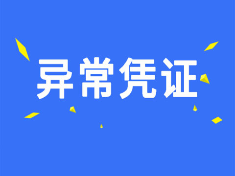企业收到异常凭证怎么办？