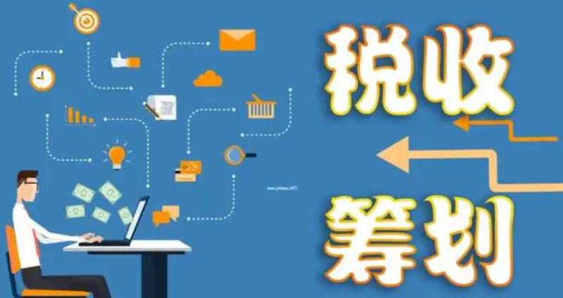 什么是税务筹划