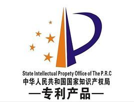 《中华人民共和国专利法》