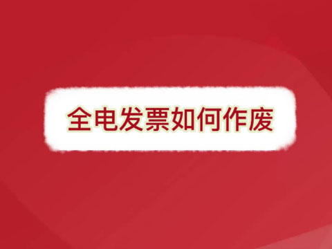 哪些发票只能红冲不能作废？