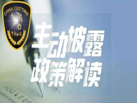 海关主动披露新旧政策对比知多少？