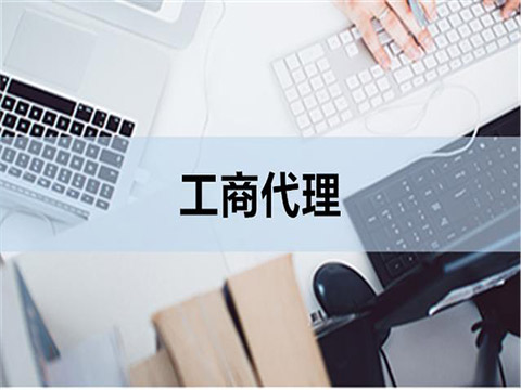 工商注册能自行办理，为什么还要找代办机构？